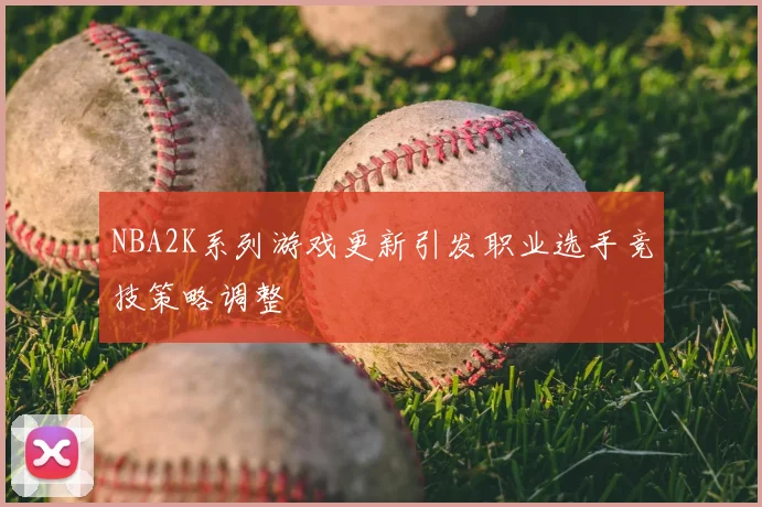 NBA2K系列游戏更新引发职业选手竞技策略调整