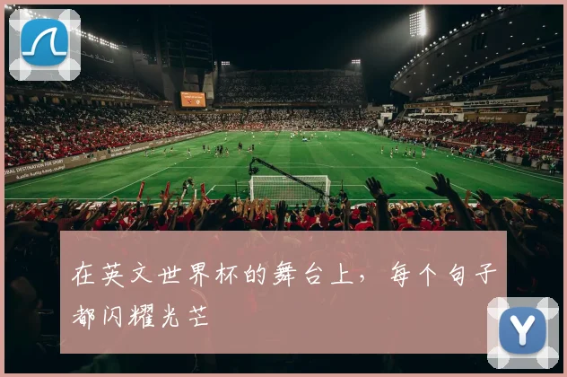 在英文世界杯的舞台上,每个句子都闪耀光芒
