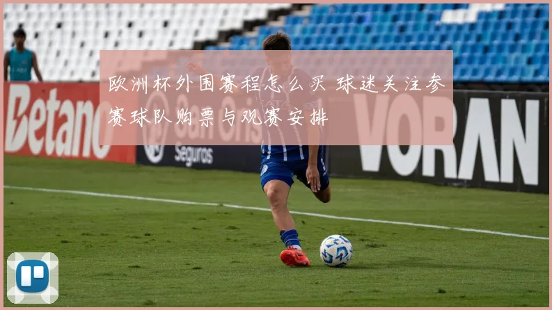 欧洲杯外围赛程怎么买 球迷关注参赛球队购票与观赛安排