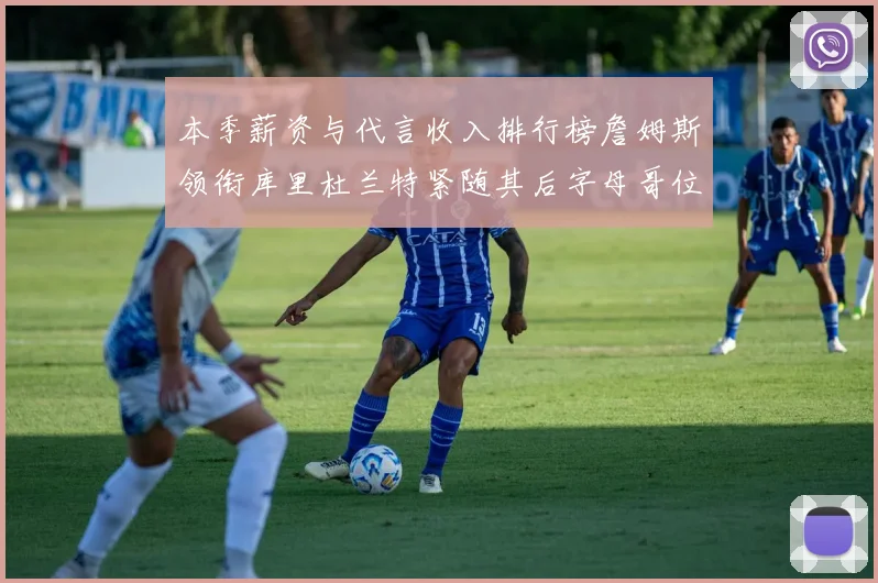 本季薪资与代言收入排行榜詹姆斯领衔库里杜兰特紧随其后字母哥位列第四