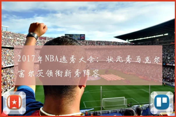 2017年NBA选秀大会：状元秀马克尔富尔茨领衔新秀阵容