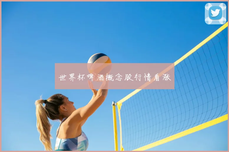 世界杯啤酒概念股行情看涨