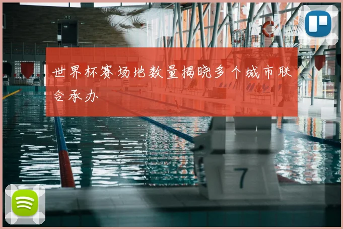 世界杯赛场地数量揭晓多个城市联合承办