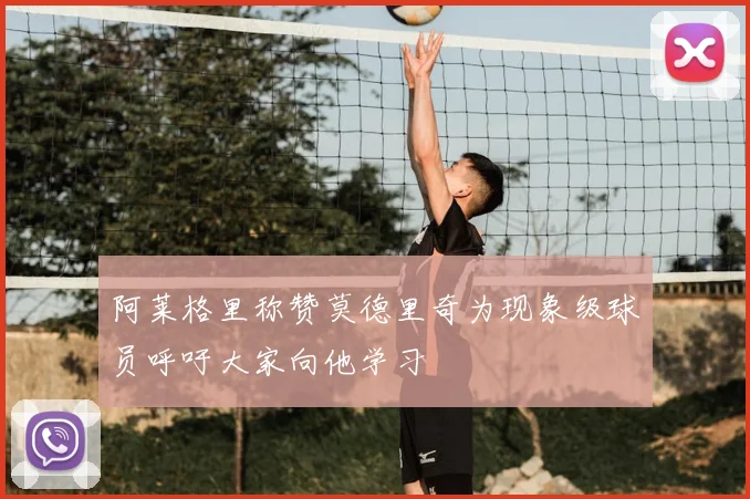 阿莱格里称赞莫德里奇为现象级球员呼吁大家向他学习