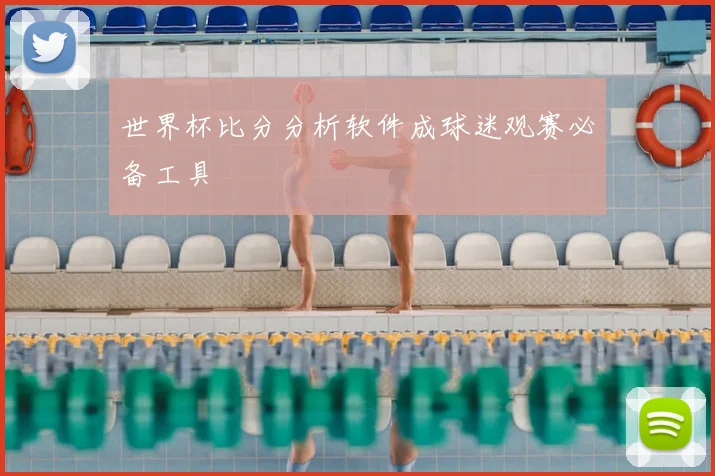 世界杯比分分析软件成球迷观赛必备工具