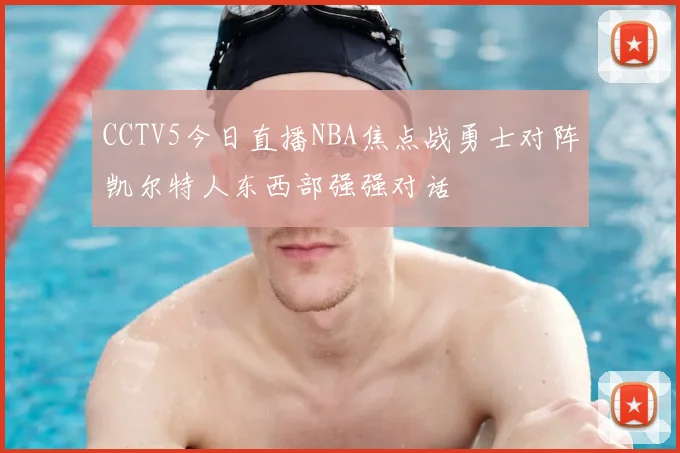 CCTV5今日直播NBA焦点战勇士对阵凯尔特人东西部强强对话