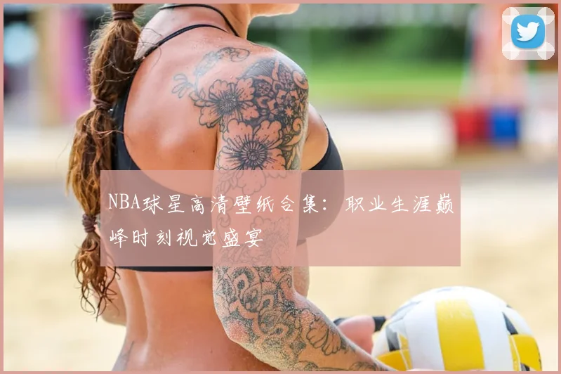 NBA球星高清壁纸合集：职业生涯巅峰时刻视觉盛宴