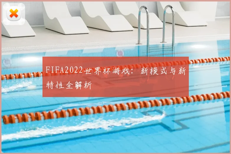 FIFA2022世界杯游戏：新模式与新特性全解析