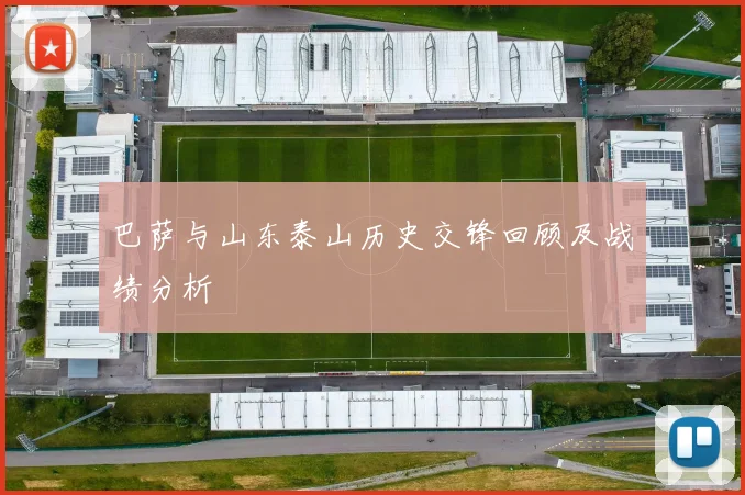 巴萨与山东泰山历史交锋回顾及战绩分析
