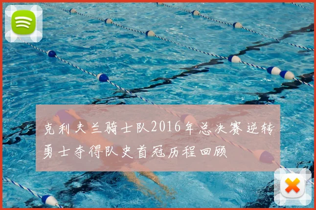 克利夫兰骑士队2016年总决赛逆转勇士夺得队史首冠历程回顾