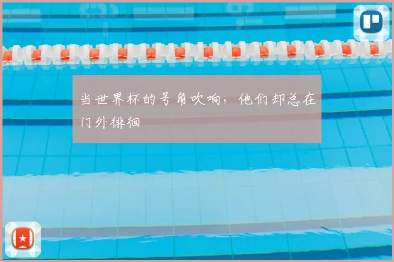 当世界杯的号角吹响，他们却总在门外徘徊
