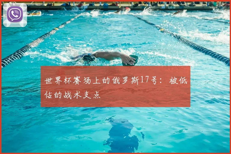 世界杯赛场上的俄罗斯17号：被低估的战术支点