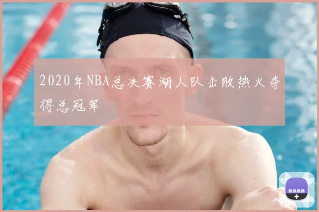 2020年NBA总决赛湖人队击败热火夺得总冠军