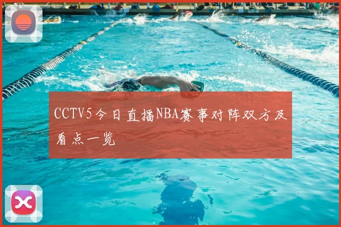 CCTV5今日直播NBA赛事对阵双方及看点一览