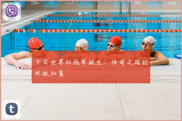 今日世界杯冠军诞生：传奇之路的终极加冕