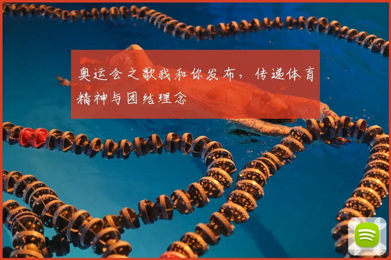 奥运会之歌我和你发布，传递体育精神与团结理念