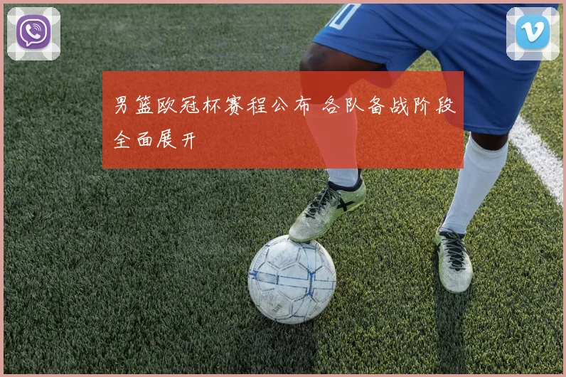 男篮欧冠杯赛程公布 各队备战阶段全面展开