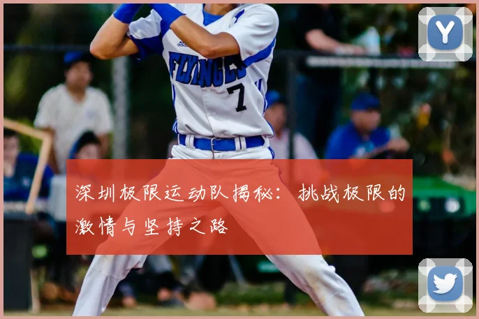 深圳极限运动队揭秘:挑战极限的激情与坚持之路