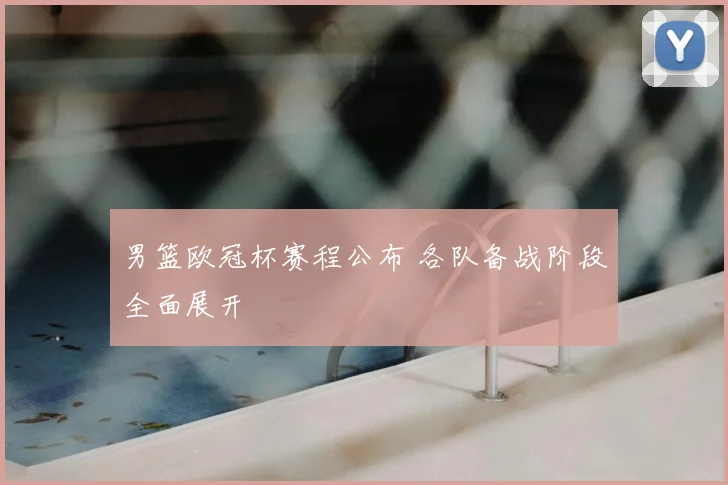 男篮欧冠杯赛程公布 各队备战阶段全面展开