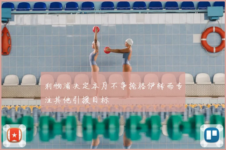 利物浦决定本月不争抢格伊转而专注其他引援目标