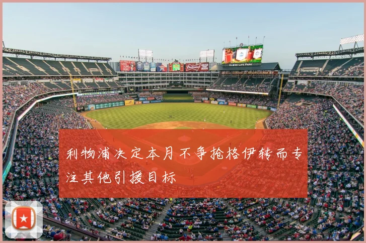 利物浦决定本月不争抢格伊转而专注其他引援目标