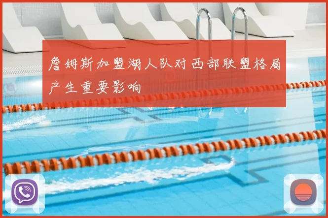 詹姆斯加盟湖人队对西部联盟格局产生重要影响
