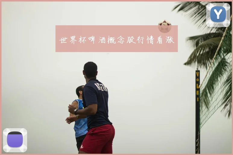 世界杯啤酒概念股行情看涨