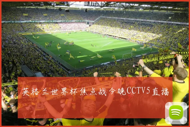 英格兰世界杯焦点战今晚CCTV5直播