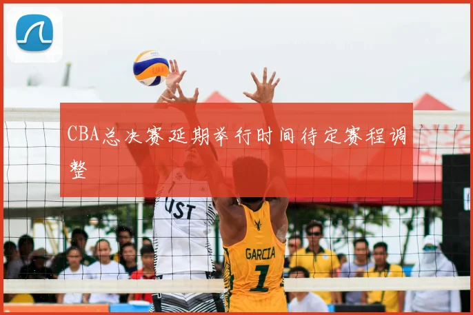 CBA总决赛延期举行时间待定赛程调整