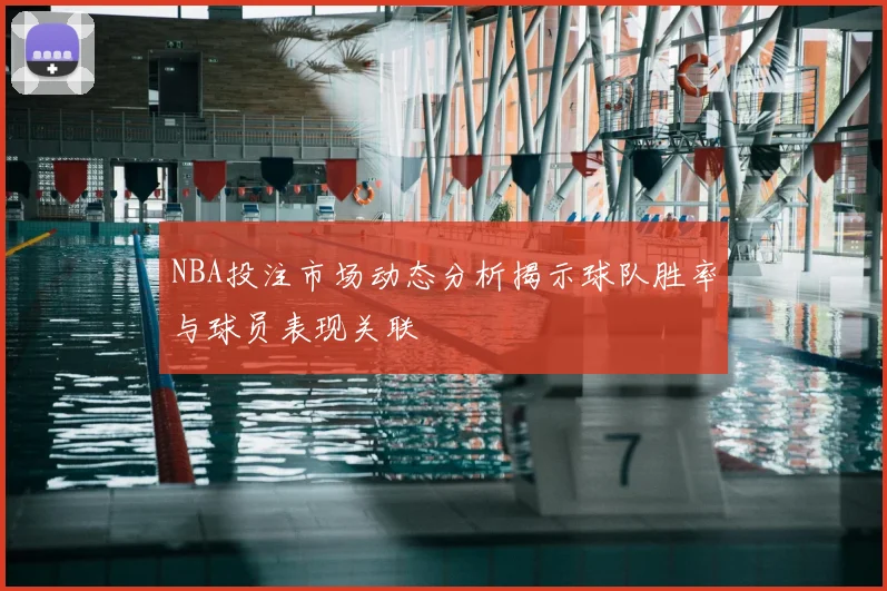 NBA投注市场动态分析揭示球队胜率与球员表现关联