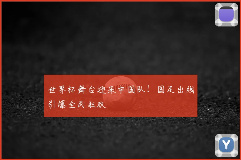 世界杯舞台迎来中国队！国足出线引爆全民狂欢