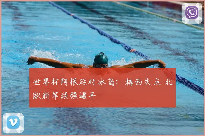 世界杯阿根廷对冰岛：梅西失点 北欧新军顽强逼平