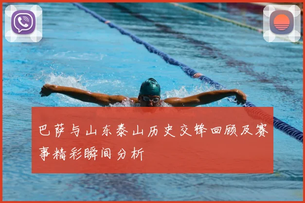 巴萨与山东泰山历史交锋回顾及赛事精彩瞬间分析
