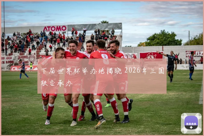 下届世界杯举办地揭晓 2026年三国联合承办