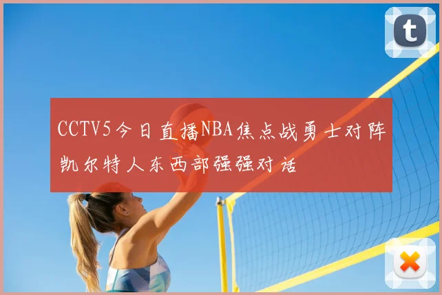 CCTV5今日直播NBA焦点战勇士对阵凯尔特人东西部强强对话