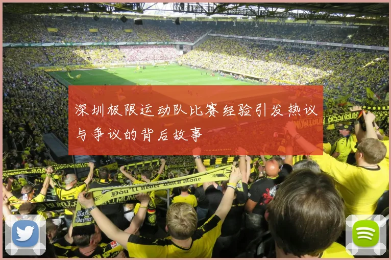 深圳极限运动队比赛经验引发热议与争议的背后故事