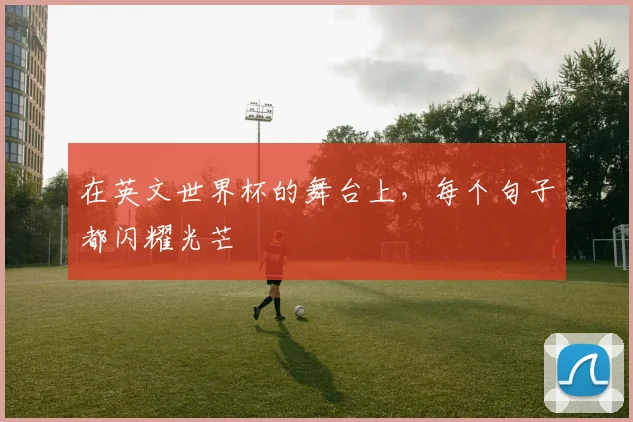 在英文世界杯的舞台上，每个句子都闪耀光芒