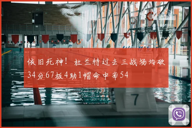 依旧死神!杜兰特过去三战场均砍34分67板4助1帽命中率54