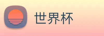 世界杯 logo